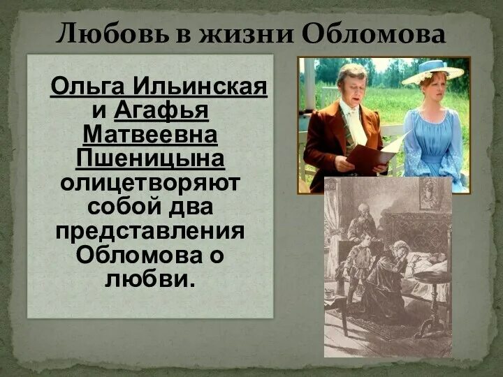 Чувства ольги к обломову. Чувства ольги к обломову