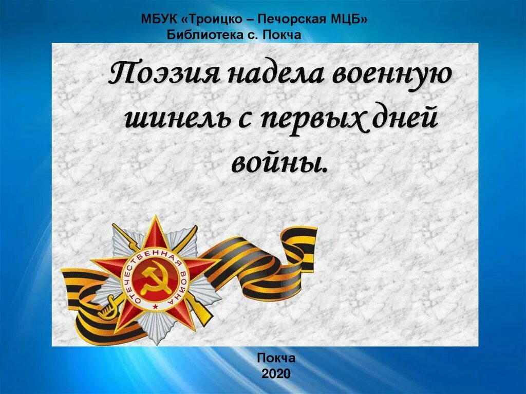 Поэты Великой Отечественной войны. Поэзия в годы войны. Писатели и поэты Великой Отечественной войны. Писатели Великой Отечественной войны 1941-1945. Тема великой отечественной войны в поэзии