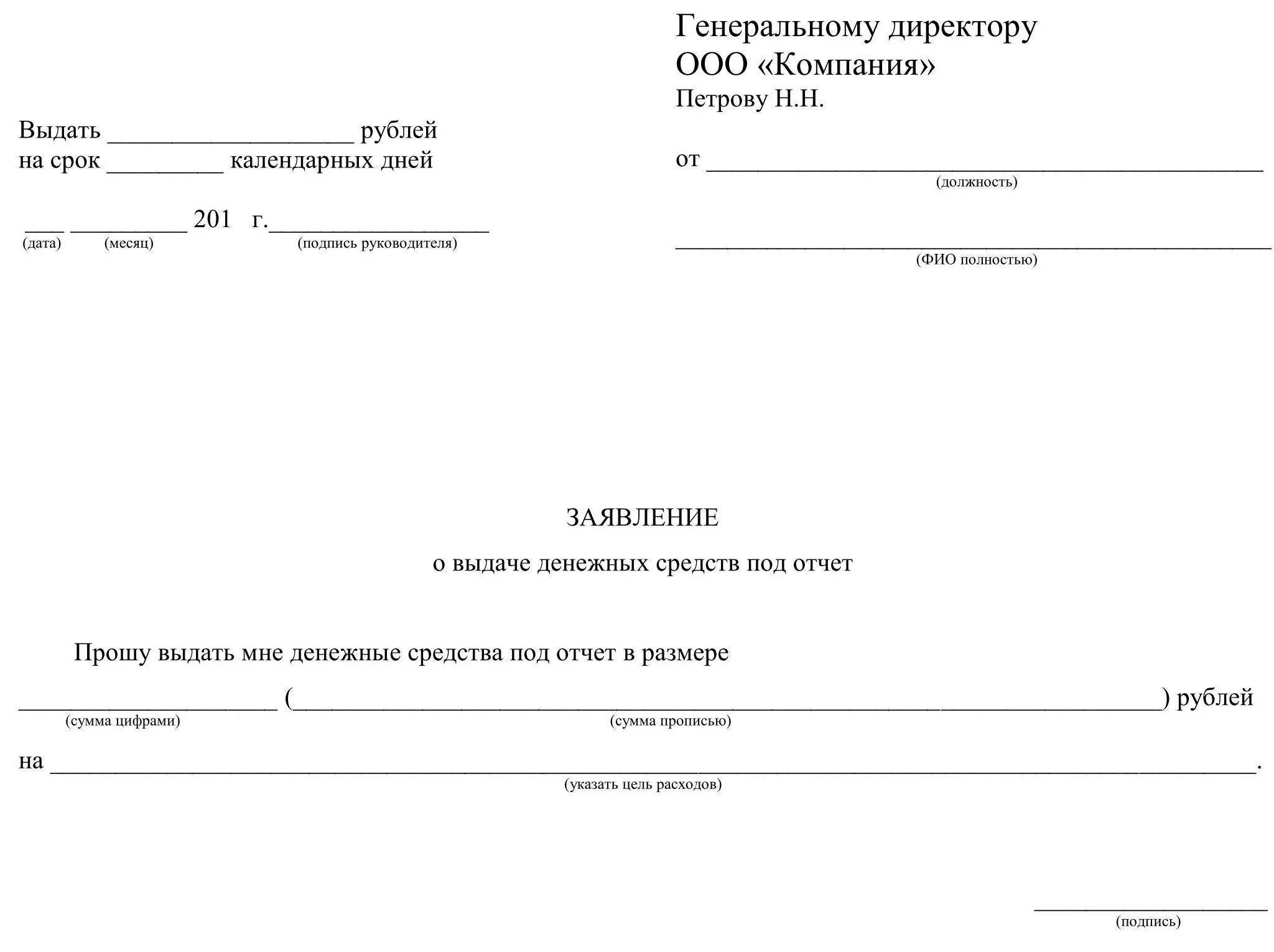 Образец заявки на получение. Бланк заявления на выдачу денежных средств в подотчет образец. Заявление о выдаче наличных денег под отчет. Заявление о выдаче денежных документов под отчет. Заявление выдать подотчет денежные средства.