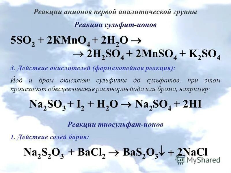 Анионы 2 аналитической группы. Реакции анионов первой группы. Анионы первой аналитической группы. Реакции анионов 1 группы.