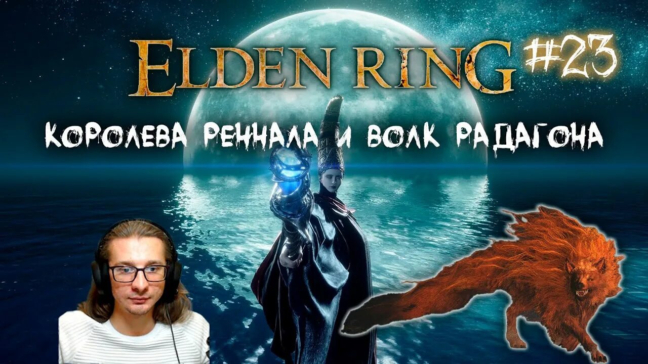 Королевой ренналой полнолунной. Реннала полнолунная босс. Elder Ring Королева реннала. Королева реннала полнолунная. Королева реннала полнолунная elden Ring.