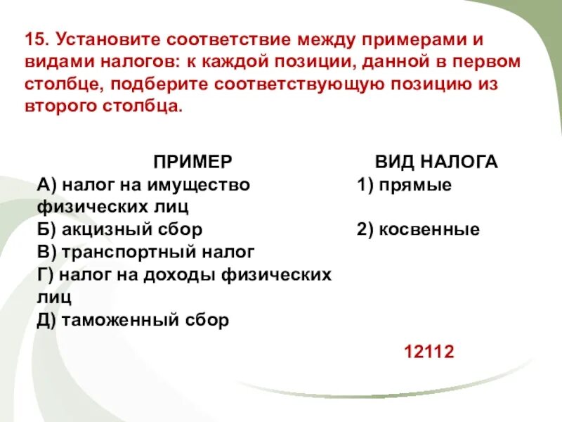 Транспортный налог 2 акцизный налог. Установите соответствие между видами налогов. Установите соответствие между примерами и видами налогов. Налог на имущество физических лиц. Установите соответствие между примерами.