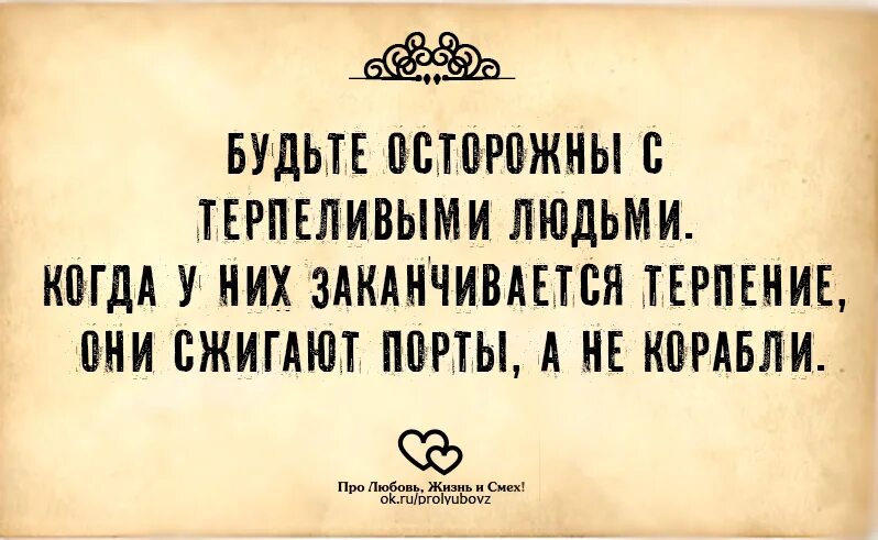 Высказывания про терпеливых людей. Женское терпение фразы. Фразы про терпеливых людей. Терпение заканчивается цитаты. Терпеливый имеет