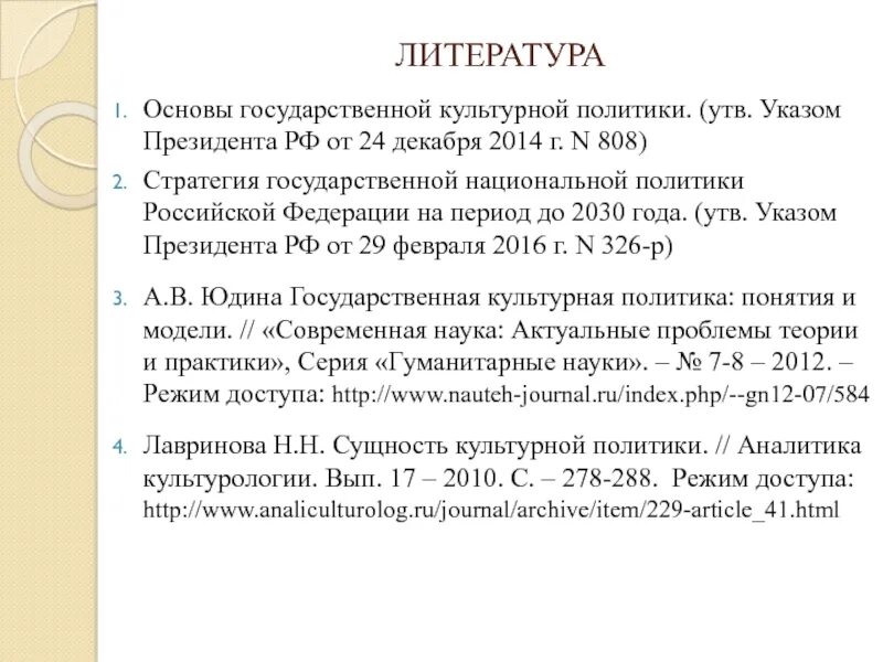 Стратегия государственной культурной политики. Стратегия государственной культурная политика. «Основы и стратегия государственной культурной политики». Стратегия государственной культурной политики на период до 2030 года.