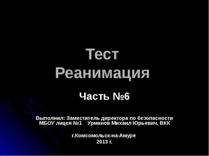 Ответы на тесты по реаниматологии