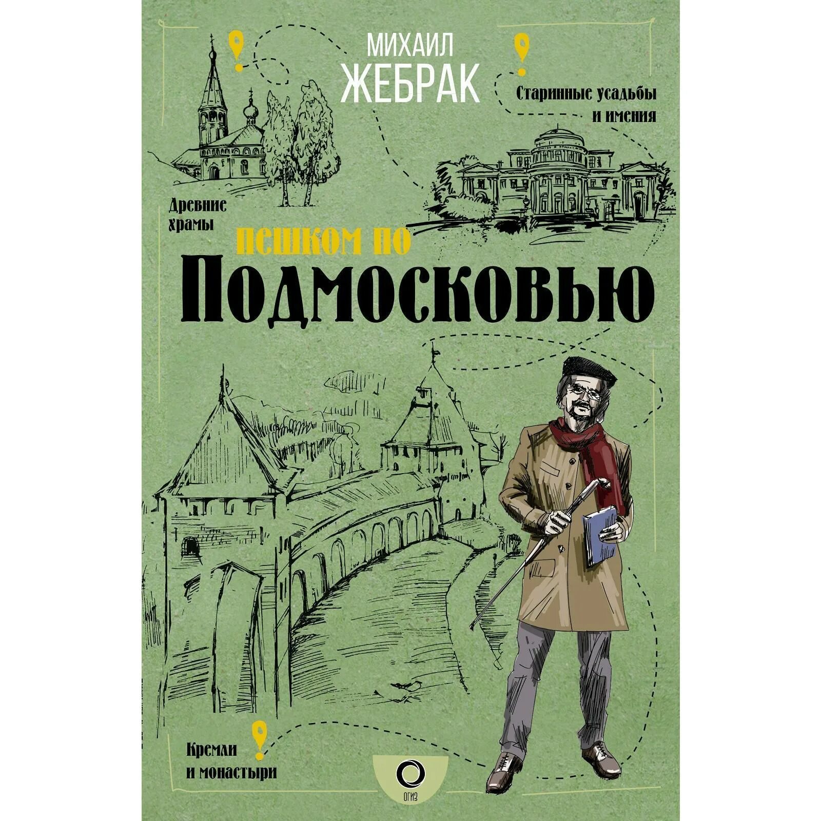 Рауль мирсаидович мир-хайдаров. Путеводитель по москве. Книга пешая. Книга пешая. Пешком по петербургу c тимкой и тинко.
