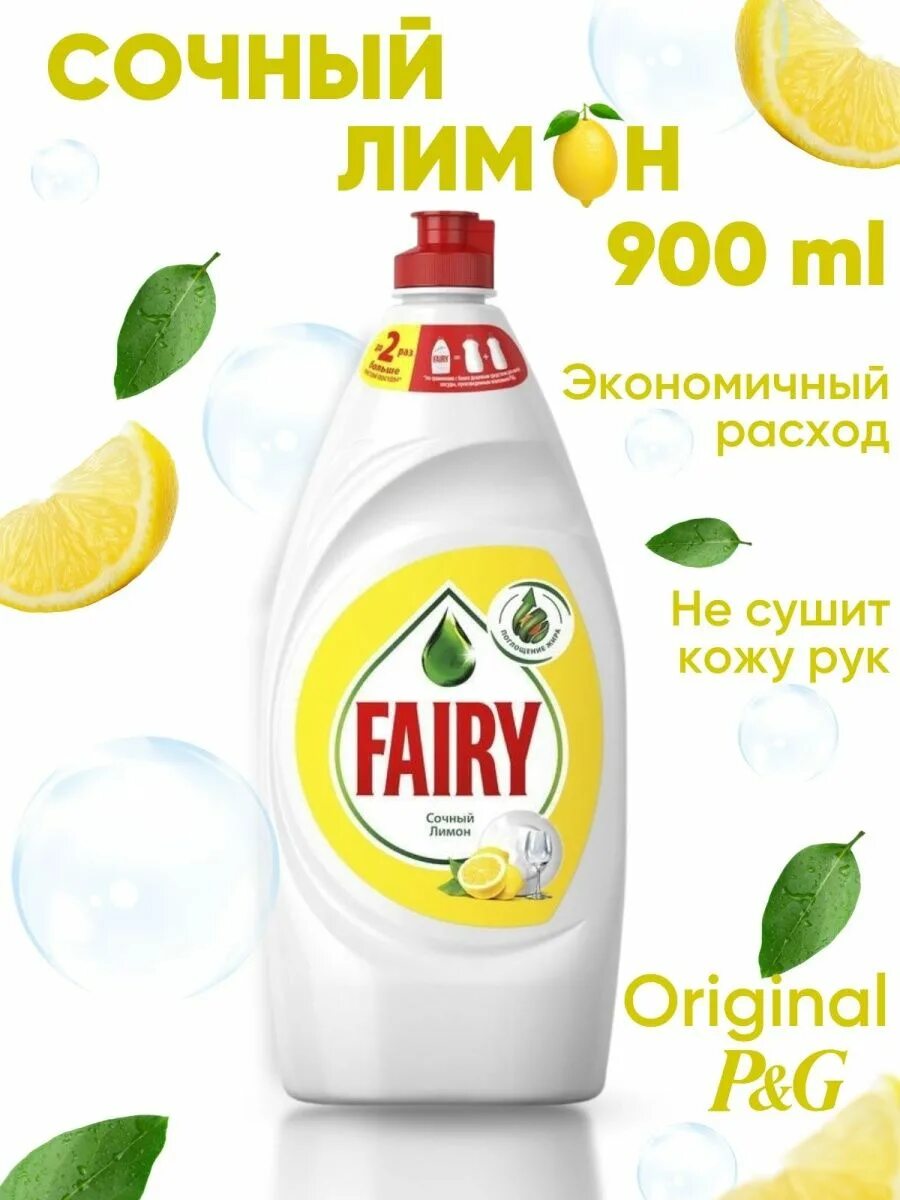 Fairy для мытья посуды лимон. Fairy средство для мытья посуды сочный лимон 900мл. Фейри лимон 900 мл. Fairy сочный лимон 900 мл. Fairy средство для мытья посуды сочный лимон 650мл.