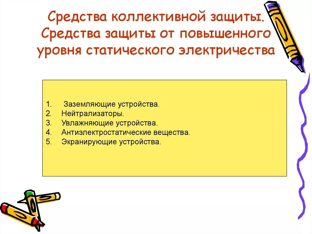 Защитное заземление защита от статического электричества. Средства коллективной защиты освещение. Средство индивидуальной защиты от статического электричества. Защита от стататического электричества. Средство индивидуальной защиты от статического электричества.
