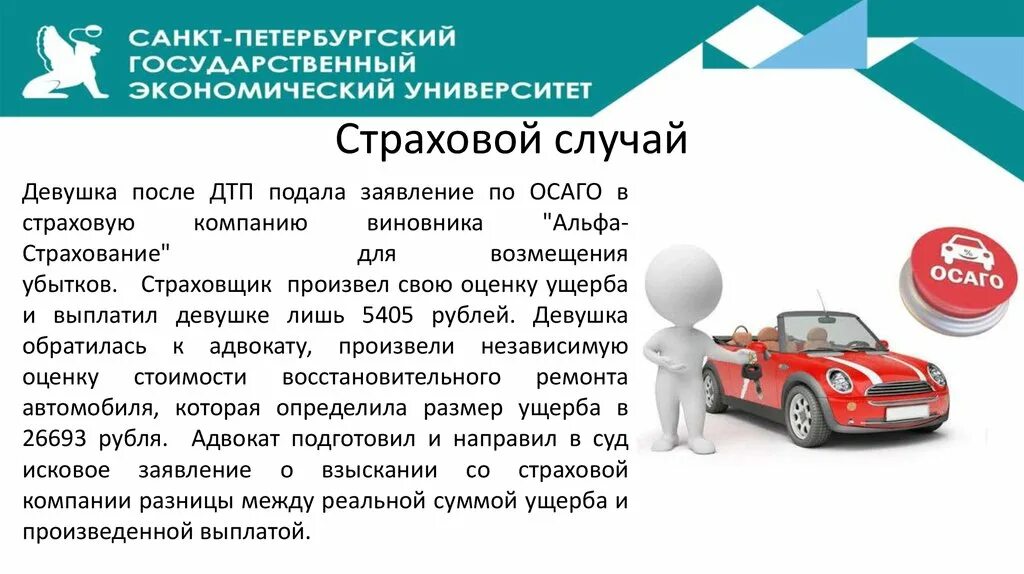 Продажа страхового случая. Автострахование страховой случай. Страховое возмещение по ОСАГО. Страховые случаи по ДТП. ОСАГО случаи страхование.