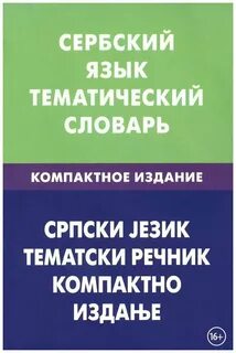 Сербский словарь