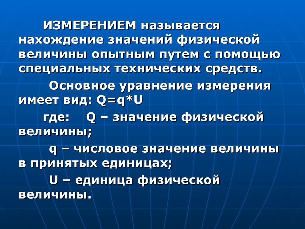 Что называется измерением. Основное уравнение измерения. Измерение называется нахождение значения физической величины путем. Основное уравнение измерений в метрологии. 1 что называют измерением