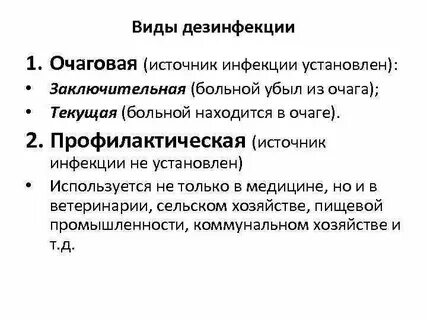 Очаговая дезинфекция