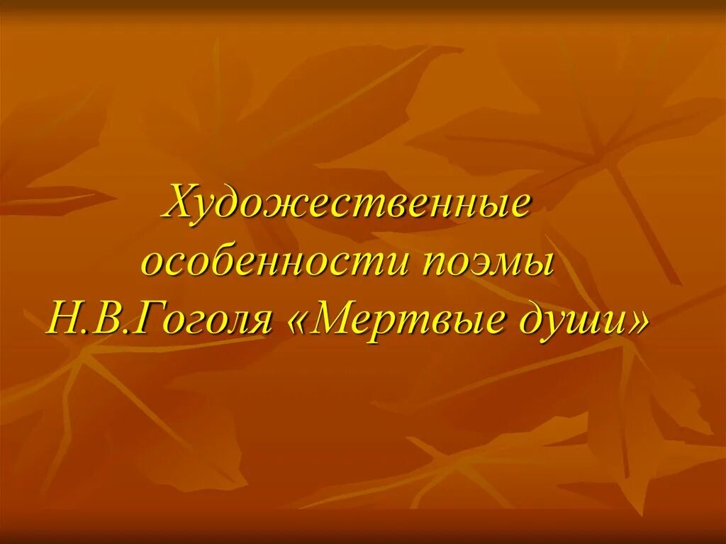 Жанровые особенности поэмы гоголя мертвые души