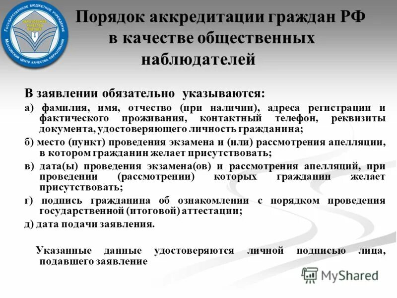 Заявление на аккредитацию общественного наблюдателя. Порядок подачи заявления на аккредитацию.