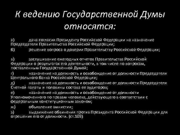 Решение вопроса о доверии правительству кто осуществляет. К ведению государственной Думы РФ относится. Ведение государственной Думы. K ведению Госдумы относится:. К введению государственной Думы не относятся.