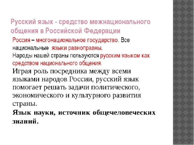 Язык как средство межнационального общения. Русский язык как средство межнационального и международного общения. Русский язык как язык межнационального общения. Русский как язык межнационального общения. Языком общения называют