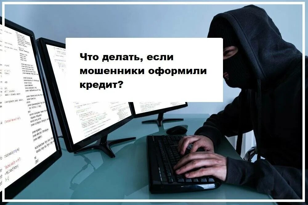 Что делать, если на вас оформили кредит?. Оформление кредита мошенники. Мошенничество в кредитовании. Мошенники оформили на вас кредит. Мошенники оформлявшие займы