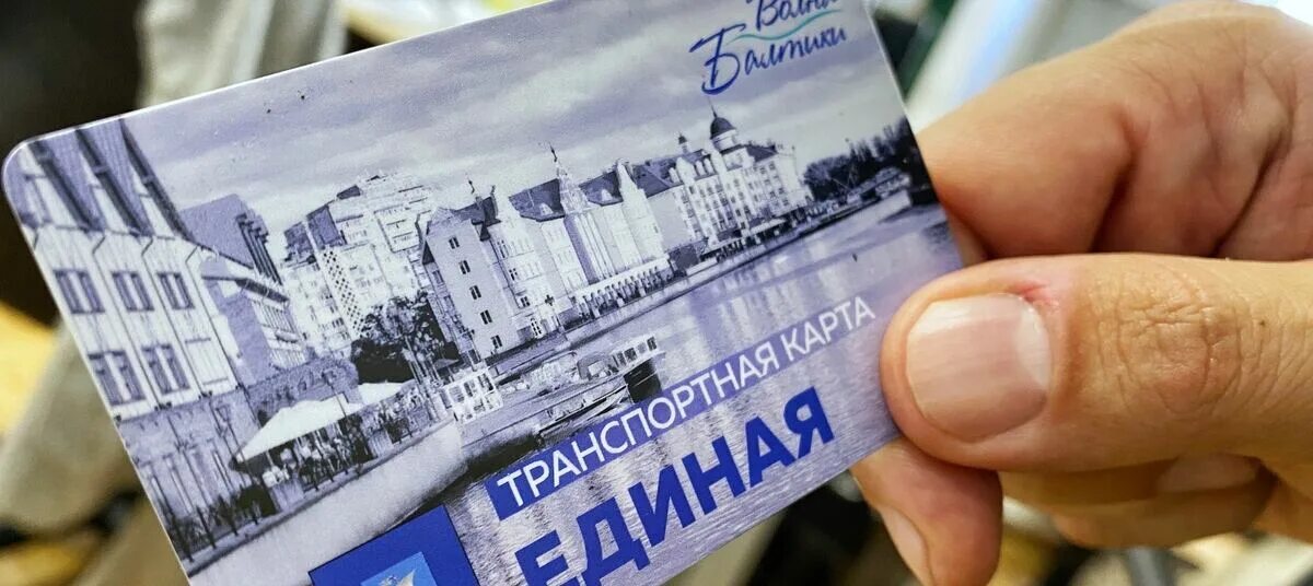Транспортная карта балтика баланс. Транспортная карта волна балтики калининград. транспортная карта волна калининград. карта волна балтики калининград. карта балтики транспортная.