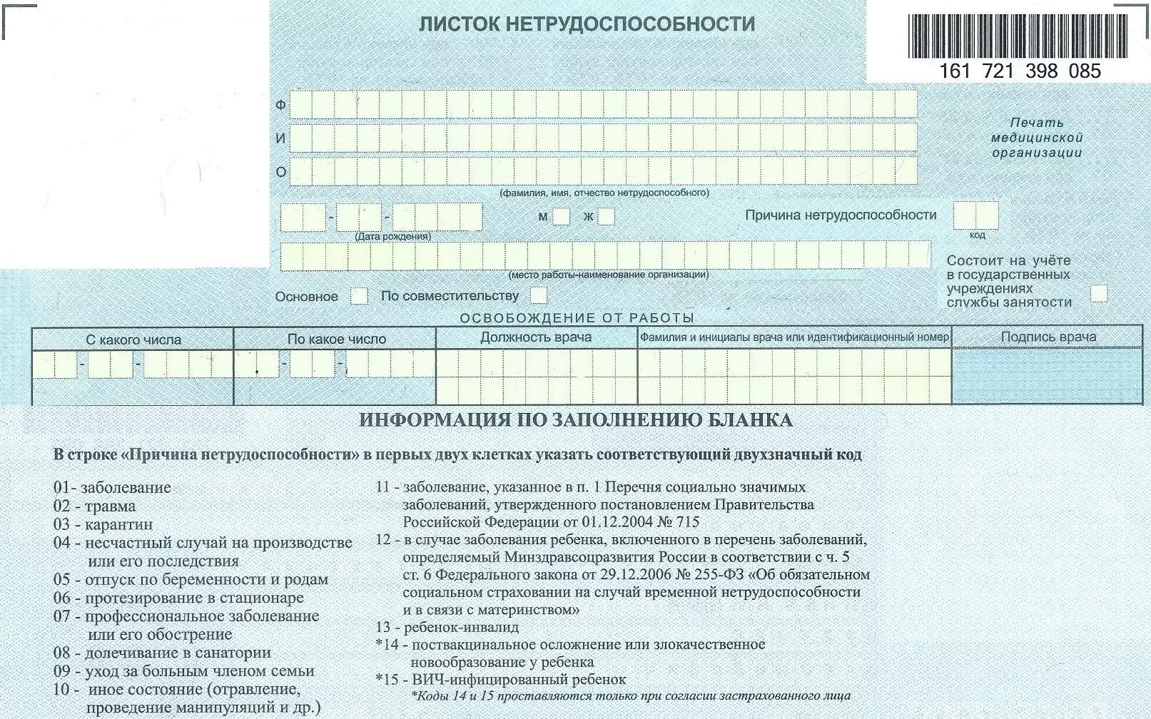 Коды диагнозов в больничном. Выписка листка нетрудоспособности. Больничный листок нетрудоспособности. Форма Бланка листка нетрудоспособности. Больничный лист лист нетрудоспособности.