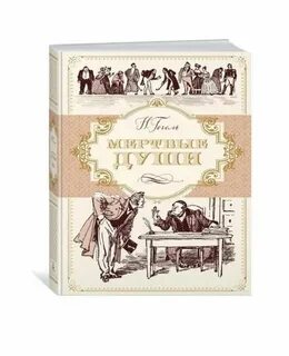Издательство книги мертвые души
