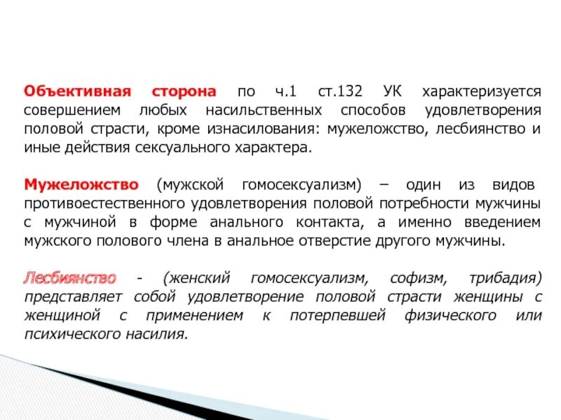 Ст 132 объективная сторона. Мужеложство это в уголовном праве. Объективная сторона ст 132 УК РФ. Насильственные способы удовлетворения. 132 ч 2 б