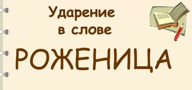 Слово роженица. Ударение в слове ножницами. Роженица ударение. Роженица ударение в слове правильное. Правильное ударение в слове ножницы.