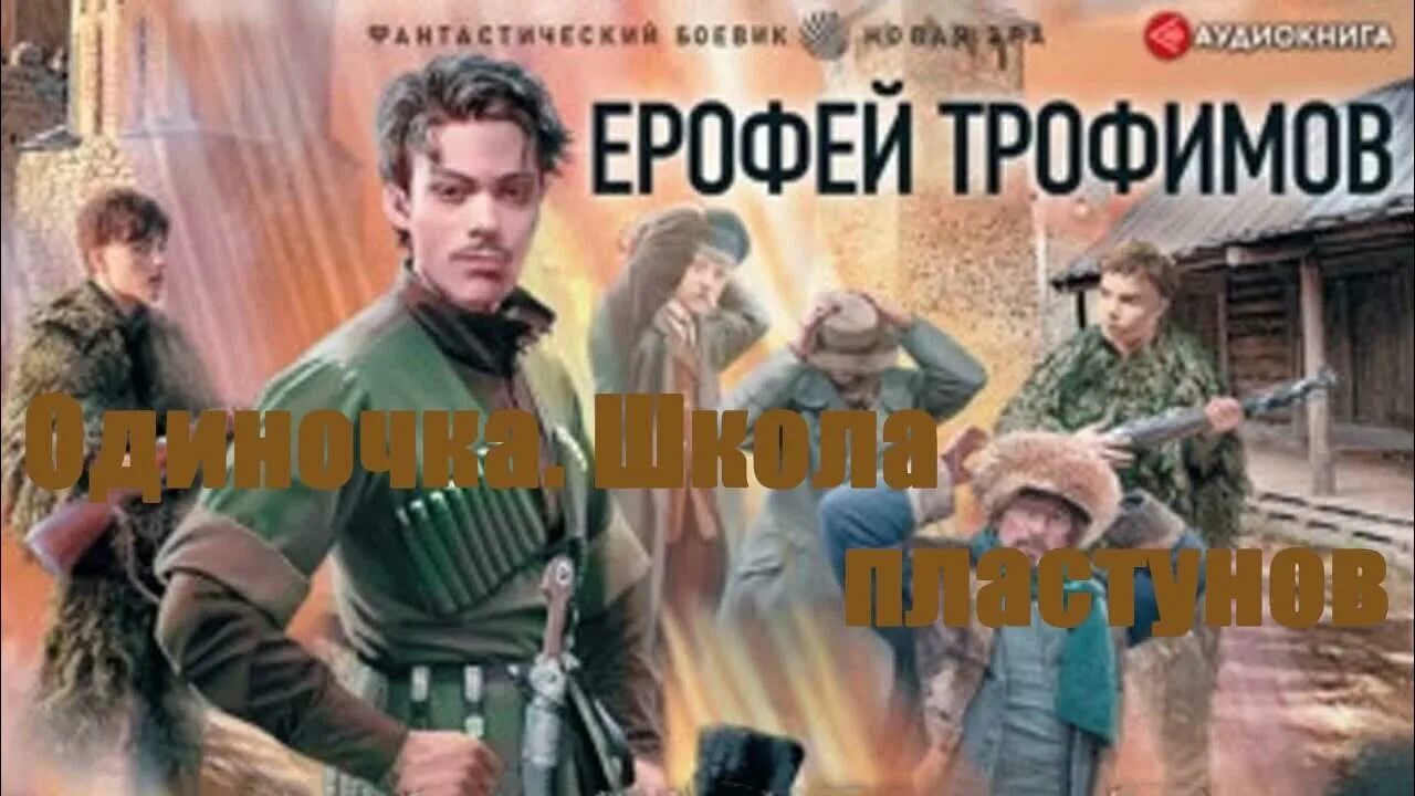 Аудиокнига ерофея трофимова выжить