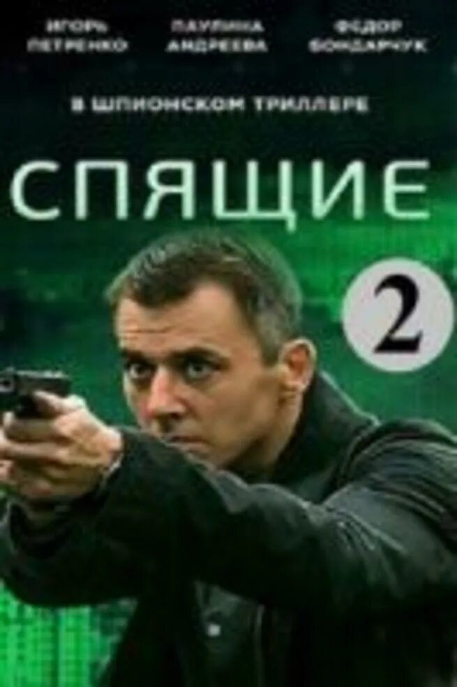 Спящие 2 выход