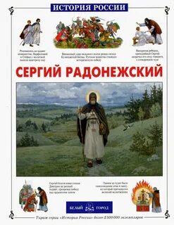 Имя сергия радонежского связано с