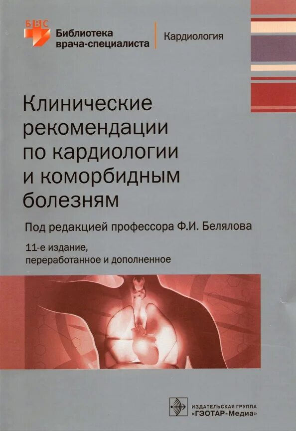 Клинические рекомендации кардиология. Клинические рекомендации. Клинические рекомендации по кардиологии 2020. Книга клинические рекомендации по кардиологии. Клинические рекомендации минздрав.