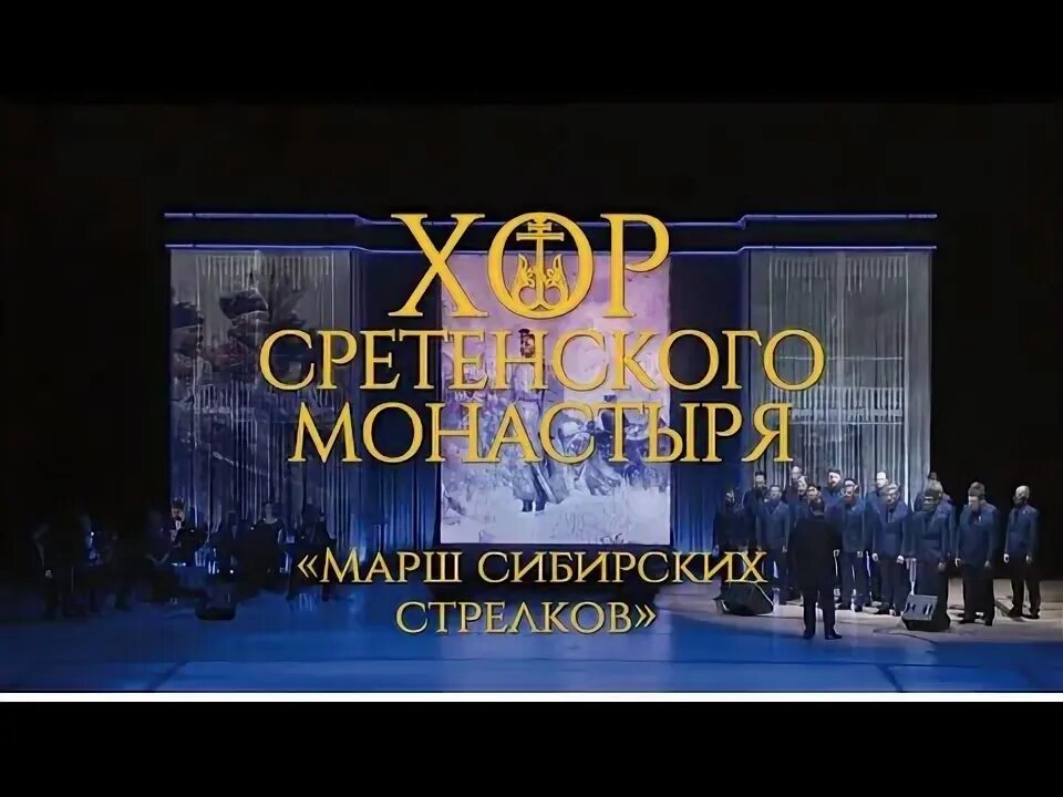 Сибирские стрелки марш. Сибирские стрелки марш. Сибирские стрелки песня. Сибирские стрелки песня. Марш сибиряков текст.