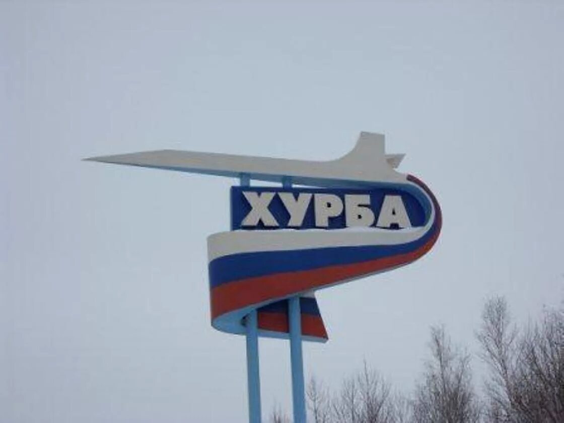 Аэродром хурба хабаровский край. Комсомольск на амуре хурба 2. Хурба военный городок. Хурба хабаровский край. Хурба военный городок хабаровский край.