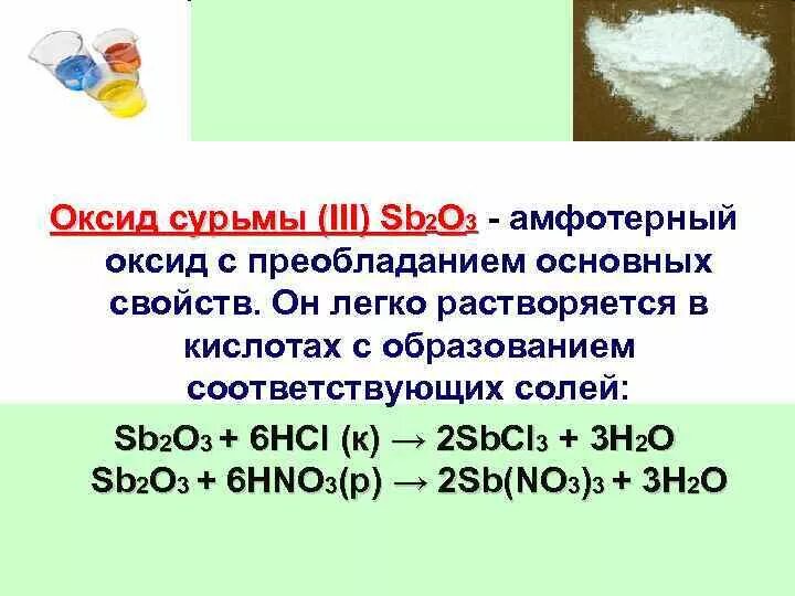 Фосфор высший оксид и гидроксид. Sb2o3 характер оксида. Оксид сурьмы. Sb2o3 оксид амфотерный. Оксид сурьмы амфотерный.