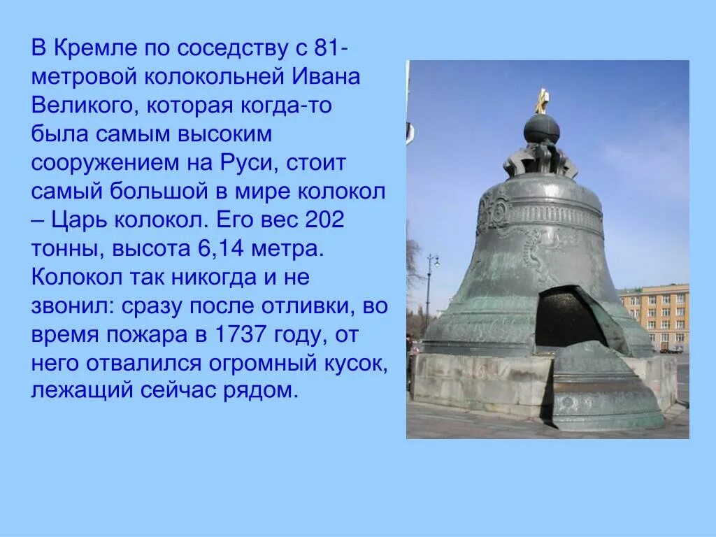 Царь колокол история 2 класс. Легенда о царь колоколе. Московский Кремль царь колокол проект. Царь колокол в Москве история. Царь колокол Москва окружающий мир.