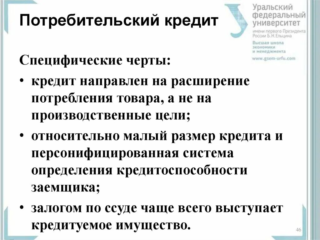 Обязанности участников потребительского кредита. Особенности протребительскоготкредита. Особенности потребительского кредита. Особенности потребительского кредитования. Специфика потребительского кредита.