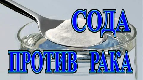 Рак лечение сода отзывы