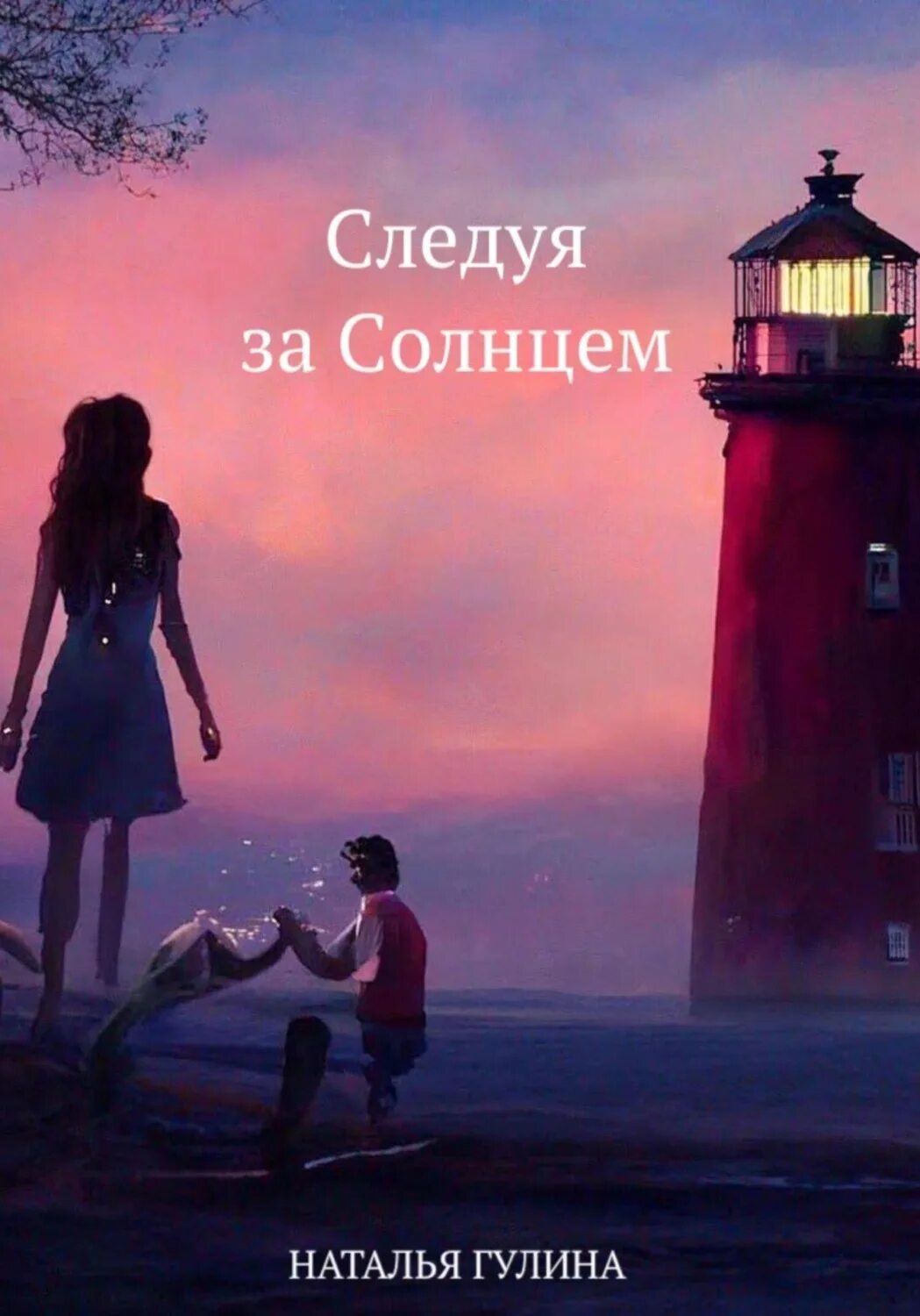 Человек идущий к солнцу. Следуй за солнцем фомин. Дорога к богу. Следуй за солнцем. Закат жизни.
