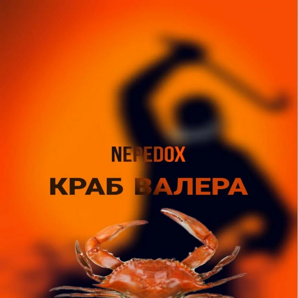 Песенка крабов. Краб Валера. Альбом с крабом. Альбом с крабом на обложке.