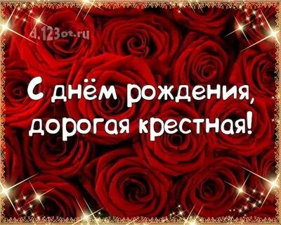 С днем рождения крестная от крестницы песня