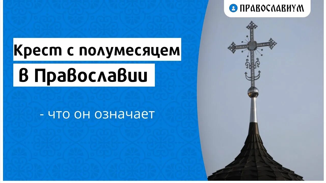 Полумесяц на православном кресте. Полумесяц под крестом на церкви. Крест с полумесяцем. Кресты с полумесяцем на храмах. Почему на православных крестах полумесяц