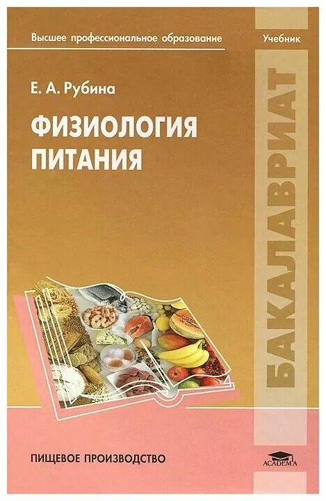 учебник по физиологии питания. основы физиологии питания гигиены и санитарии матюхина. васюкова а. основы физиологии питания. основы физиологии питания.