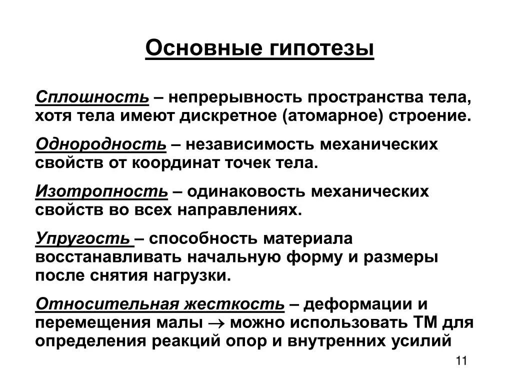 Главные гипотезы. Гипотезы сопротивления материалов. Основные гипотезы сопротивления материалов. Основные гипотезы Сопромата. Гипотезы сопротивления материалов техническая механика.