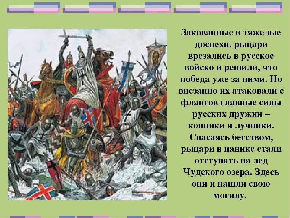 Ледовое побоище 1242. Ледовое побоище 5 апреля 1242 г. Слово о побоище ледовом