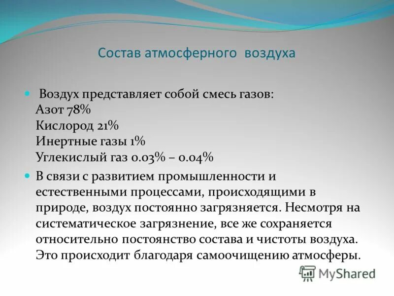 В составе атмосферного воздуха 21 процент