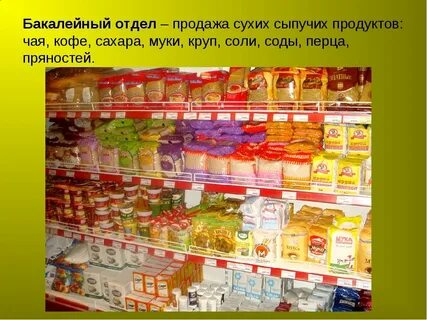 Что относится к бакалее