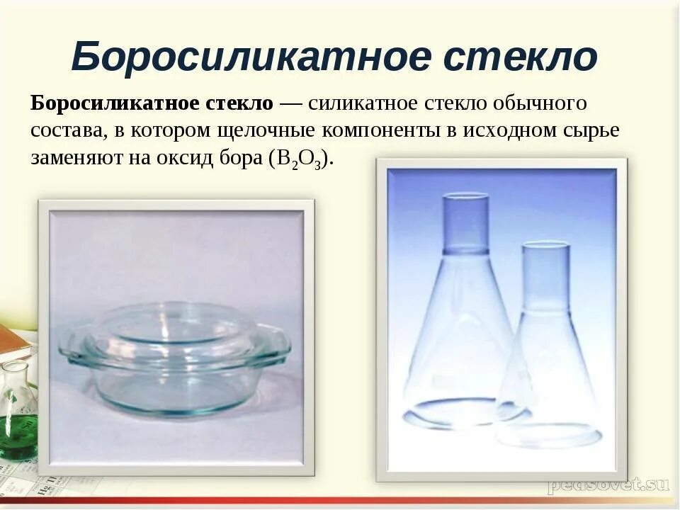 Стекло химическое соединение. Формула боросиликатного стекла. Стекло презентация. Жаропрочное Боросиликатное стекло. Изделия из кварцевого стекла.