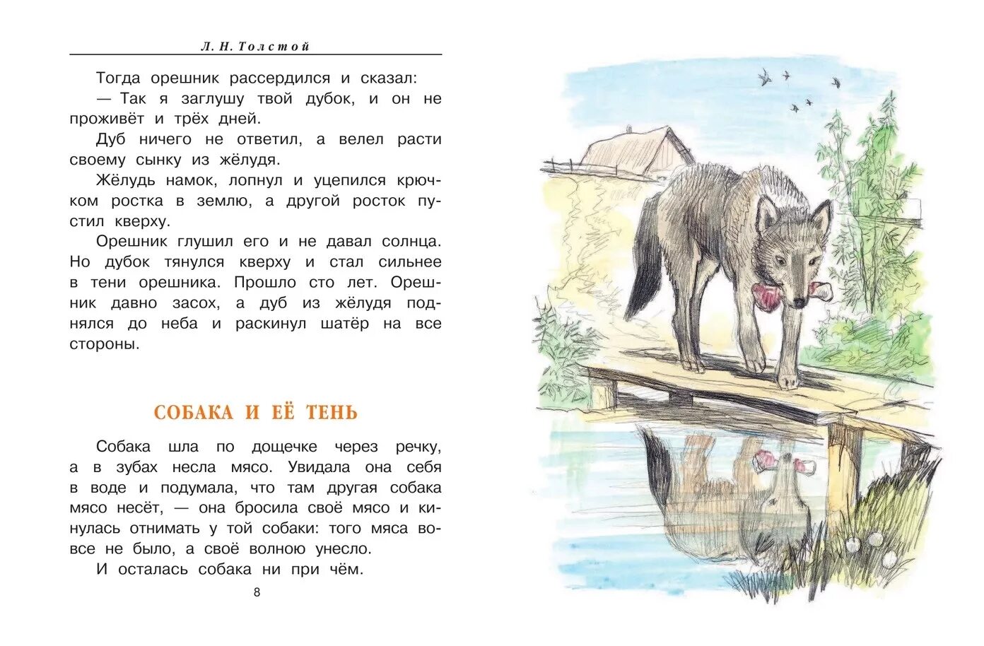 Басня Льва Николаевича Толстого собака и ее тень. Басня л Толстого собака и ее тень. Л Н толстой жучка. Л Н толстой собака и ее тень. Толстой как волки учат своих