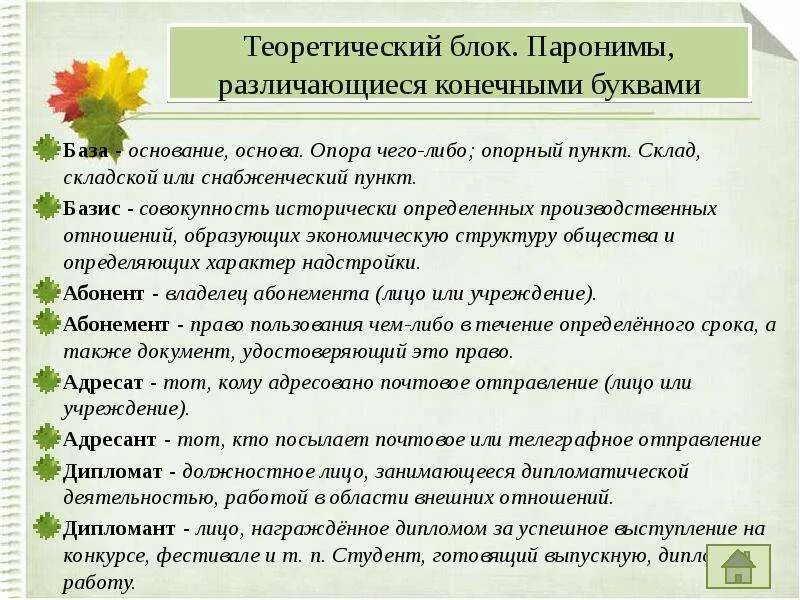 5 предложений с ошибкой в паронимах. Паронимы. Паронимы задания. База Базис паронимы. Упражнение на паронимы 5.