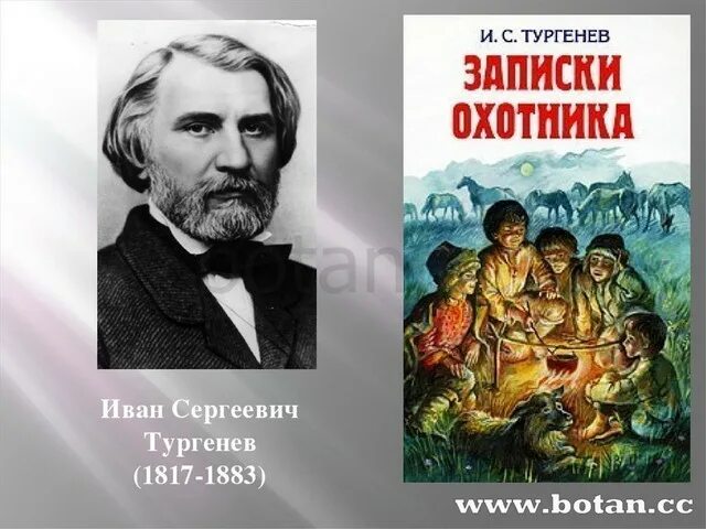 Тургенев Записки охотника Бежин луг.