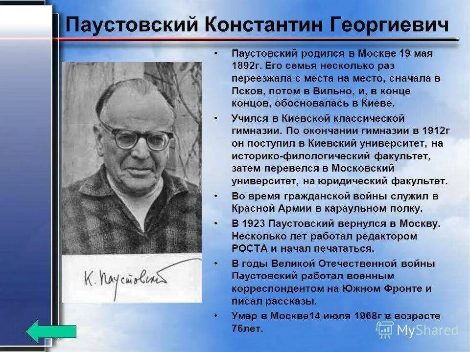 Интересное про паустовского. Сообщение о творчестве Паустовского. Биография к г Паустовского 3 класс. Сообщение о Паустовском 3 класс. Биография Паустовского 5 класс кратко.